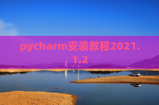 pycharm安装教程2021.1.2